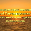 Познакомьтесь поближе с фамилией Гаучи: происхождение, история и советы по правильному склонению.
