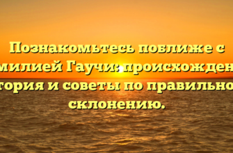 Познакомьтесь поближе с фамилией Гаучи: происхождение, история и советы по правильному склонению. Познакомьтесь поближе с фамилией Гаучи: происхождение, история и советы по правильному склонению.