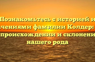 Познакомьтесь с историей и значениями фамилии Колдер: все о происхождении и склонении нашего рода Познакомьтесь с историей и значениями фамилии Колдер: все о происхождении и склонении нашего рода