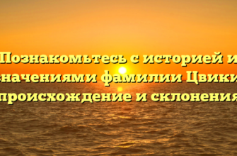 Познакомьтесь с историей и значениями фамилии Цвики: происхождение и склонения