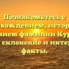 Познакомьтесь с происхождением, историей и значением фамилии Курилко: полное склонение и интересные факты.