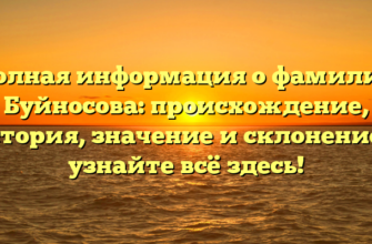 Полная информация о фамилии Буйносова: происхождение, история, значение и склонение — узнайте всё здесь!