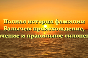Полная история фамилии Балычев: происхождение, значение и правильное склонение