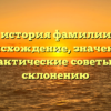 Полная история фамилии Белоев: происхождение, значение и практические советы по склонению