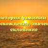 Полная история фамилии Елютин: происхождение, значения и склонение