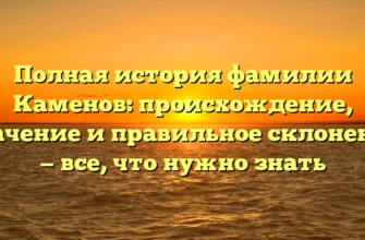 Полная история фамилии Каменов: происхождение, значение и правильное склонение — все, что нужно знать Полная история фамилии Каменов: происхождение, значение и правильное склонение — все, что нужно знать