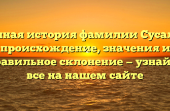 Полная история фамилии Сусалев: происхождение, значения и правильное склонение — узнайте все на нашем сайте