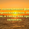 Полное исследование фамилии Бархун: происхождение, история и значение, а также как правильно склонять