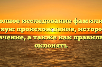 Полное исследование фамилии Бархун: происхождение, история и значение, а также как правильно склонять