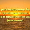 Полное расследование Фамилии Бутюгов: происхождение, история, значение и правильное склонение фамилии!