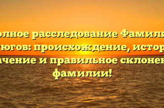 Полное расследование Фамилии Бутюгов: происхождение, история, значение и правильное склонение фамилии! Полное расследование Фамилии Бутюгов: происхождение, история, значение и правильное склонение фамилии!