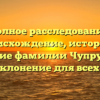 Полное расследование: происхождение, история и значение фамилии Чупрунова, а также склонение для всех случаев
