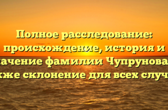 Полное расследование: происхождение, история и значение фамилии Чупрунова, а также склонение для всех случаев Полное расследование: происхождение, история и значение фамилии Чупрунова, а также склонение для всех случаев