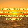 Полное руководство по фамилии Баскевич: история происхождения, значение и склонение