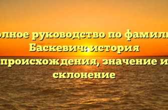 Полное руководство по фамилии Баскевич: история происхождения, значение и склонение