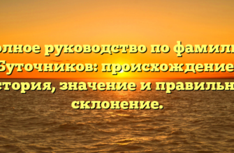 Полное руководство по фамилии Буточников: происхождение, история, значение и правильное склонение.