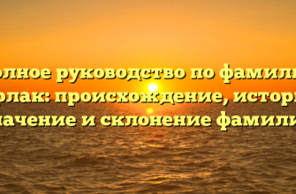 Полное руководство по фамилии Герлак: происхождение, история, значение и склонение фамилии