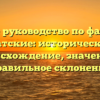 Полное руководство по фамилии Датские: историческое происхождение, значение и правильное склонение