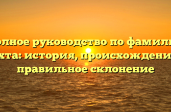 Полное руководство по фамилии Дехта: история, происхождение и правильное склонение Полное руководство по фамилии Дехта: история, происхождение и правильное склонение