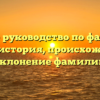 Полное руководство по фамилии Елбаев: история, происхождение и склонение фамилии