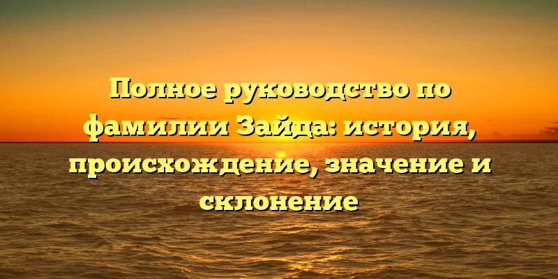 Полное руководство по фамилии Зайда: история, происхождение, значение и склонение Полное руководство по фамилии Зайда: история, происхождение, значение и склонение