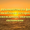 Полное руководство по фамилии Измайлова: история, происхождение, значение и склонение