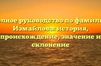 Полное руководство по фамилии Измайлова: история, происхождение, значение и склонение Полное руководство по фамилии Измайлова: история, происхождение, значение и склонение