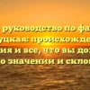 Полное руководство по фамилии Калуцкая: происхождение, история и все, что вы должны знать о значении и склонении