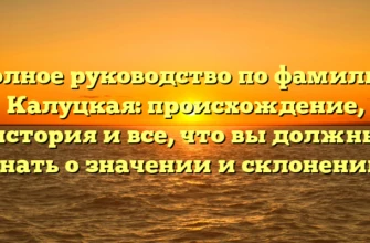 Полное руководство по фамилии Калуцкая: происхождение, история и все, что вы должны знать о значении и склонении