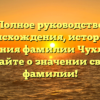 Полное руководство происхождения, истории и склонения фамилии Чухланцев: узнайте о значении своей фамилии!