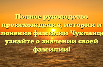 Полное руководство происхождения, истории и склонения фамилии Чухланцев: узнайте о значении своей фамилии! Полное руководство происхождения, истории и склонения фамилии Чухланцев: узнайте о значении своей фамилии!