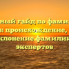 Полный гайд по фамилии Гималов: происхождение, история и склонение фамилии от экспертов