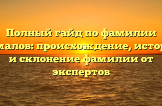Полный гайд по фамилии Гималов: происхождение, история и склонение фамилии от экспертов Полный гайд по фамилии Гималов: происхождение, история и склонение фамилии от экспертов
