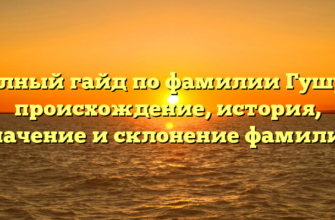 Полный гайд по фамилии Гушул: происхождение, история, значение и склонение фамилии Полный гайд по фамилии Гушул: происхождение, история, значение и склонение фамилии