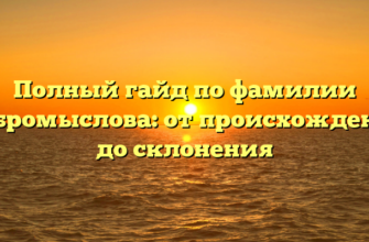 Полный гайд по фамилии Добромыслова: от происхождения до склонения Полный гайд по фамилии Добромыслова: от происхождения до склонения