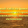 Полный гайд по фамилии Елканова: история, происхождение, значение и склонение
