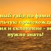 Полный гайд по фамилии Корольчук: происхождение, история и склонение – все, что нужно знать!