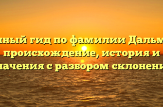 Полный гид по фамилии Дальман: происхождение, история и значения с разбором склонения Полный гид по фамилии Дальман: происхождение, история и значения с разбором склонения
