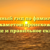 Полный гид по фамилии Динмухаметов: происхождение, значение и правильное склонение