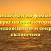 Полный гид по фамилии Ибрагимова: история, происхождение и секреты склонения