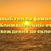 Полный гид по фамилии Климашевский: от происхождения до склонения