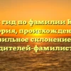 Полный гид по фамилии Куценок: история, происхождение и правильное склонение для родителей-фамилистов