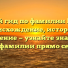 Полный гид по фамилии Целько: происхождение, история и склонение — узнайте значение этой фамилии прямо сейчас!