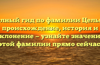Полный гид по фамилии Целько: происхождение, история и склонение — узнайте значение этой фамилии прямо сейчас! Полный гид по фамилии Целько: происхождение, история и склонение — узнайте значение этой фамилии прямо сейчас!