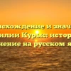 Происхождение и значение фамилии Курыс: история и склонение на русском языке