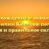 Происхождение и значимость фамилии Кислова: полная история и правильное склонение