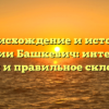 Происхождение и история фамилии Башкевич: интересные факты и правильное склонение