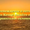 Происхождение и история фамилии Козар: узнайте значение и правильное склонение