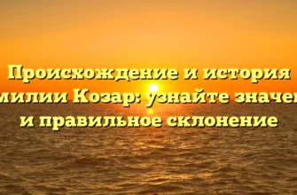 Происхождение и история фамилии Козар: узнайте значение и правильное склонение Происхождение и история фамилии Козар: узнайте значение и правильное склонение