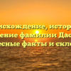 Происхождение, история и значение фамилии Дастин: интересные факты и склонение